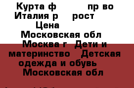 Курта ф.Ornella пр-во Италия р.5. рост 110 › Цена ­ 2 500 - Московская обл., Москва г. Дети и материнство » Детская одежда и обувь   . Московская обл.